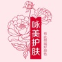 咏美牡丹护肤