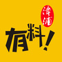 漳浦有料
