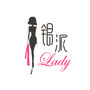 锡派Lady