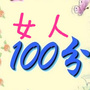 女人100分