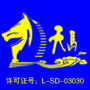 淄博天马国际旅游有限公司