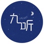 九听