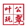 翡翠物语珠宝学院