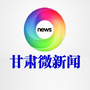 甘肃微新闻