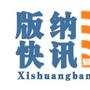 版纳快讯