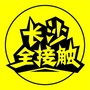 长沙全接触