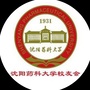 沈阳药科大学校友会