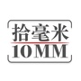 10mm微设计