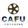 CAFU汽车财务联盟