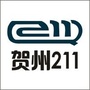 贺州211