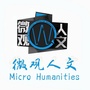 微观人文