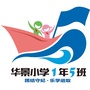 华景小学2017级5班