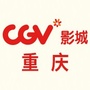 CGV星聚汇影城重庆