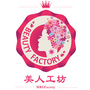 美人工坊BeautyFactory