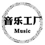 音乐工厂