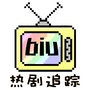 热剧追踪biubiubiu