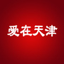 爱在天津