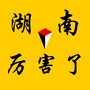 厉害了湖南