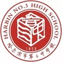 哈尔滨市第三中学校