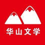 华山文学