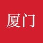 厦门