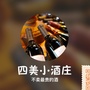四美小酒庄
