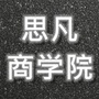 智慧老板