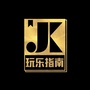 JK玩乐指南