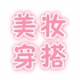 美妆穿搭不求人