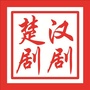 楚剧汉剧