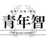 青年智思想沙龙