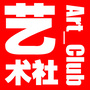 艺术社