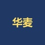 华麦