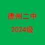 德州二中2021级