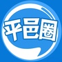 平邑圈