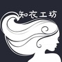 知衣工坊