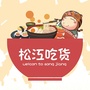 松江吃货