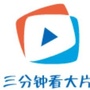 三分钟看大片
