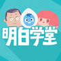 明白学堂