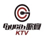 潮州市歌宴KTV