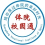 体院校园通