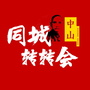 中山同城转转会