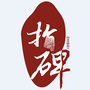 指碑娱乐府
