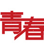 青春工场