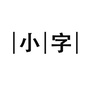 小字