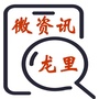 龙里微资讯