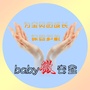 baby微安全