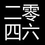 二零四六外贸原单男装