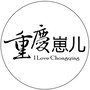 重庆崽儿