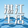 湛江本地生活